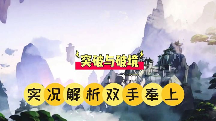 以仙之名:突破与破境,实况解析双手奉上!截图