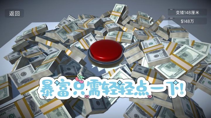 体验暴富的快乐,撒钱的快感截图