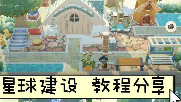 星布谷地🌟星球建设教程截图