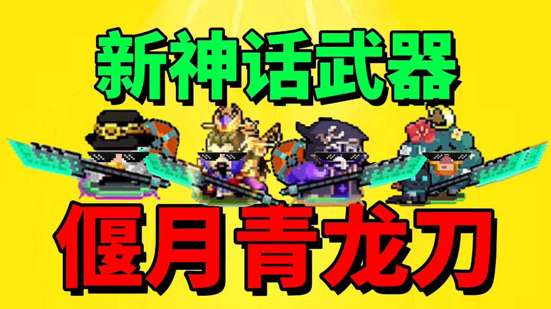 【元气骑士沙雕配音】新神话武器偃月青龙刀到底强不强？截图