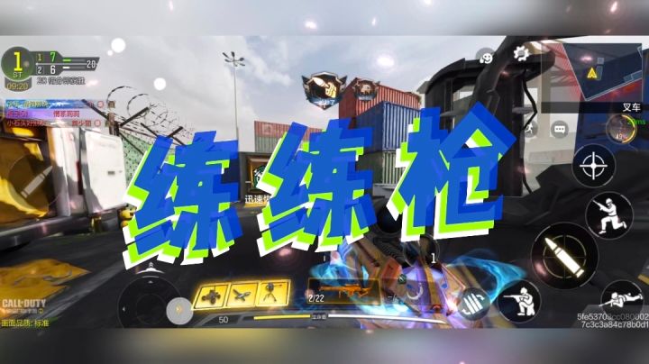 《使命召唤手游》练练枪截图
