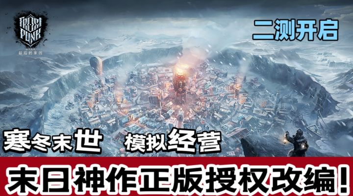 steam销量榜前三改编!末世神作!冰汽时代正版授权手游!截图