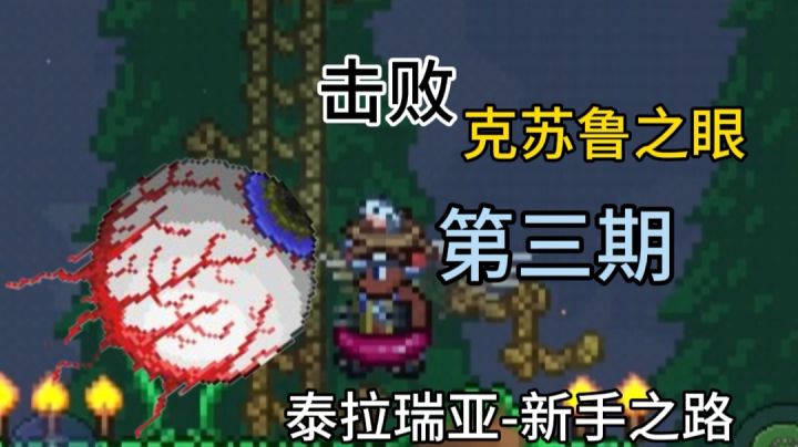 泰拉瑞亚-新手之路 击败克苏鲁之眼截图