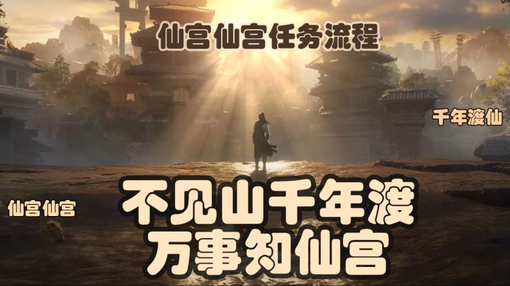 「燕云十六声」不见山千年渡万事知仙宫仙宫全流程攻略~~截图