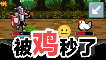 被🐔秒了😫‼️《寻宝地下城》一款超简单挂机放置·地下城冒险小游戏