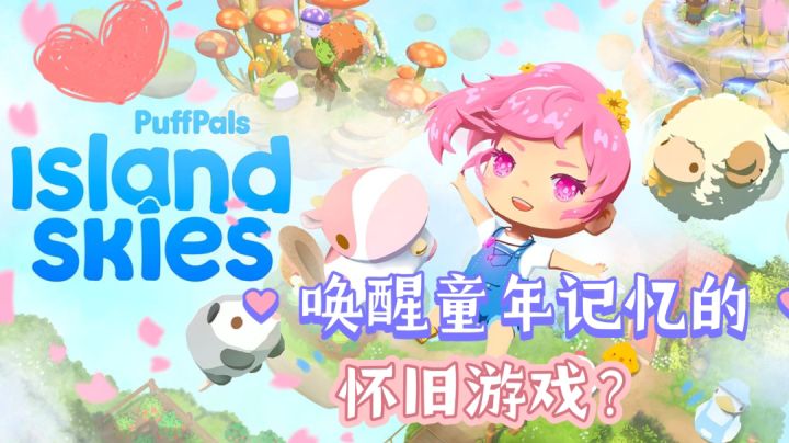 《PuffPals: Island Skies》怀旧童年?抱歉我的童年只有阴影(手动狗头) #劳动最光荣#截图