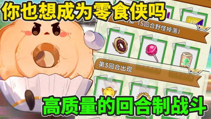 你也想要成为零食侠吗!又一款高质量的卡牌策略游戏!截图