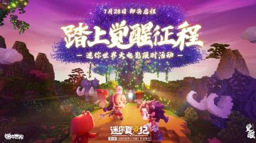 电影《迷你世界之觉醒》7月30日全国上映！电影票预售现已开启！