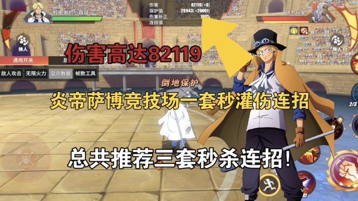 炎帝萨博竞技场一套秒灌伤连招，总共推荐三套秒杀连招！截图