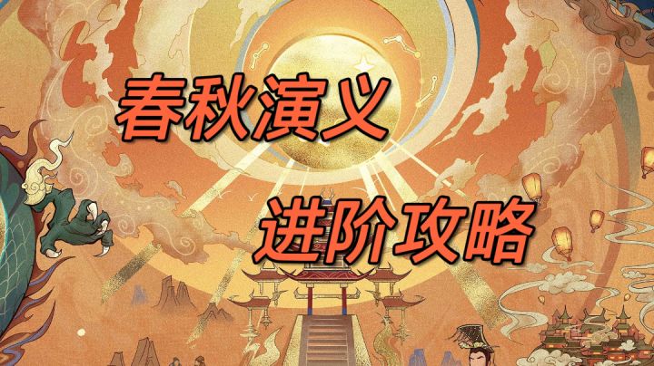 【无悔华夏】轻松刷纹石,巧妙过任务-春秋演义进阶攻略截图