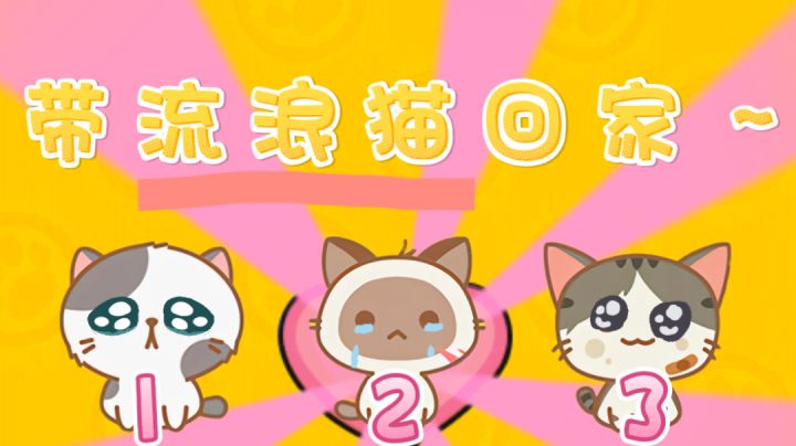 OH！这是森莫⁉️一个保护流浪猫猫的小游戏诶‼️截图