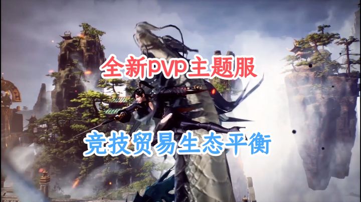 《天下》新服逐鹿天下 PVP 生态拉满，搬砖党稳定，萌新福利多！截图