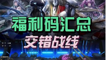 【交错战线】福利码大全（先领再玩）