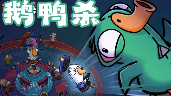 【TapTap年度游戏大赏】我的年度游戏——鹅鸭杀!截图