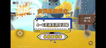 【SS19攻略】全网最细暴跳西游路4～6关教程