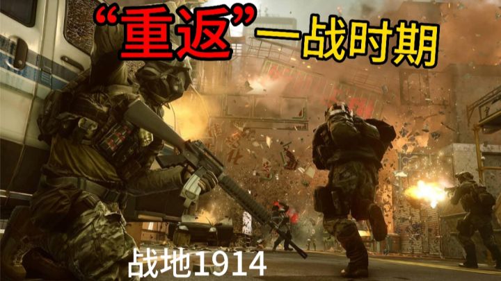 «战地1914»带你“重返”一战时期❗体验战场杀敌截图