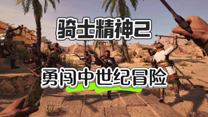 勇闯中世纪冒险——骑士精神2截图
