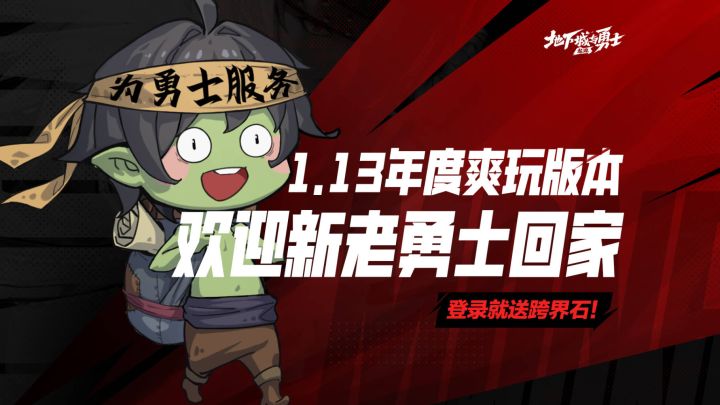 1.13年度爽玩版本,欢迎新老勇士回家!截图