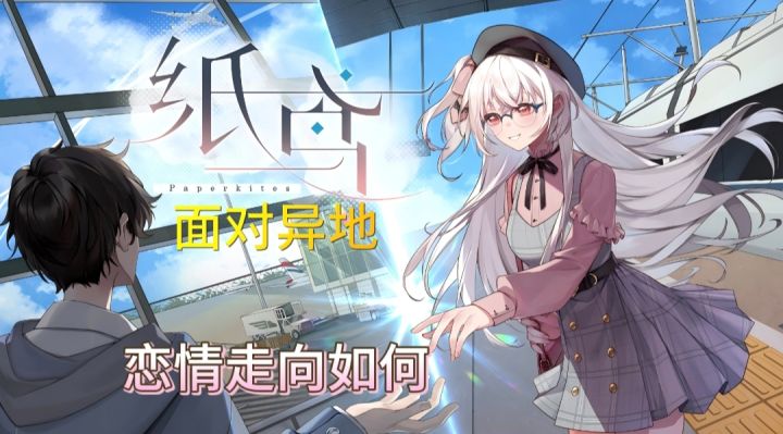 【纸鸢】异地恋相隔千里！恋情能否维护❓截图