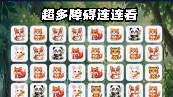100重关卡挑战,考验眼力与策略连连看!截图