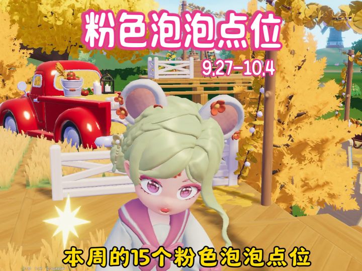 9.27-10.4本周的15个粉色泡泡点位来啦截图