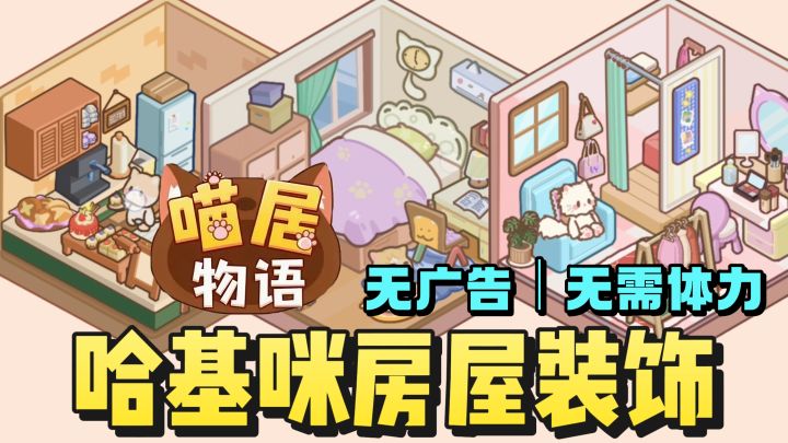 无广告❗️无要求❗️无时间❗️帮助猫屋进行装饰❗️截图