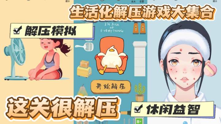 解压游戏大合集 超多关卡玩到爽 口袋里的解压小秘密截图