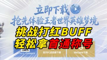 你打过王者世界狂暴模式红buff了嘛