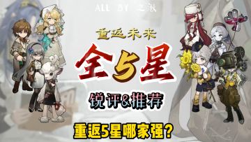 【盘点系列】1999全五星锐评！