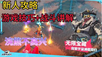 浣熊不高兴：新人必看，游戏技巧和战斗讲解