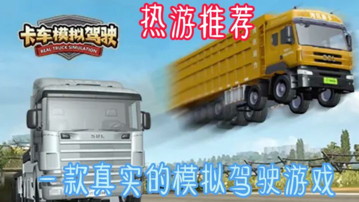《卡车模拟驾驶》是一款非常有趣和挑战性的游戏。截图