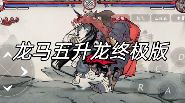 #独家游戏分享官#格斗手游墨斗龙马五升龙终极版，两气破招不开无限!截图