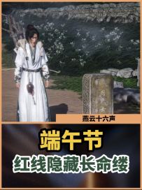 端午节红线隐藏长命缕攻略