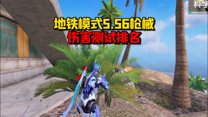 地铁5.56步枪伤害排名截图