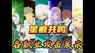 星痕共鸣各职业攻击/大招展示！