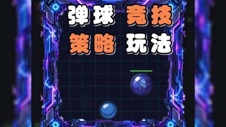 在弹球的竞技场中,开启一场场刺激的战斗吧!截图