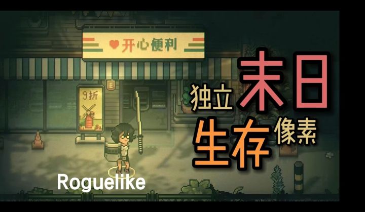 Roguelike满屏刷➕末日动作➕生存模拟再➕像素多人截图