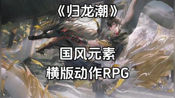 游戏安利：潮流国风横版动作游戏，横版战斗与跑酷元素相结合