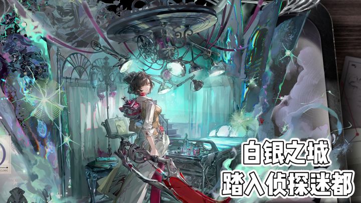 《白银之城》踏入侦探迷都❗️截图