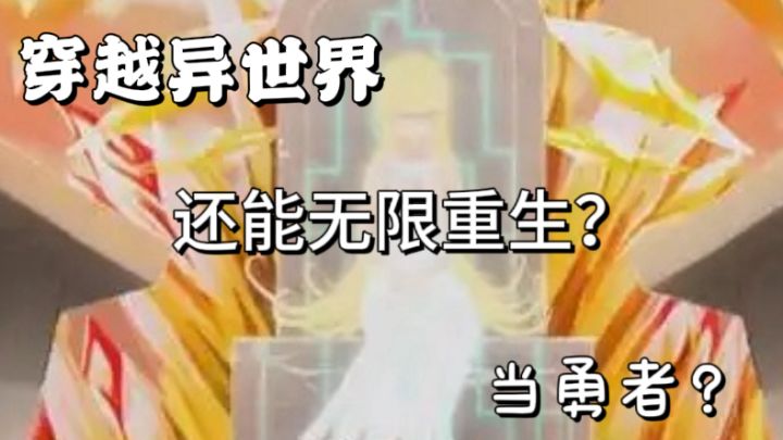 (安利)异世界人生重开模拟器?肉鸽玩法加上异世界背景!太爽了截图