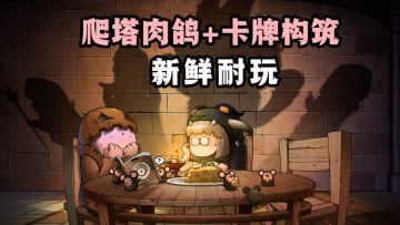 🔥策略卡牌+爬塔肉鸽，探索感和构筑感十足❗