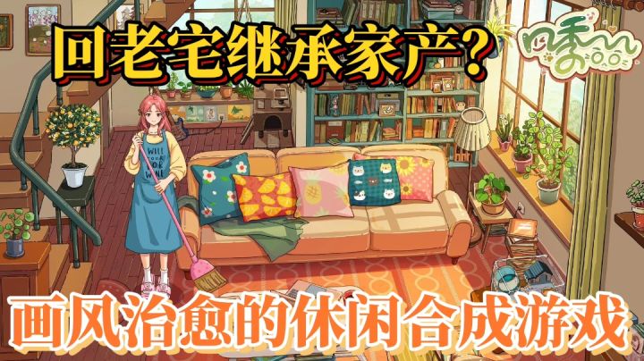 四季合合:画风治愈的合成游戏,剧情还很不错截图