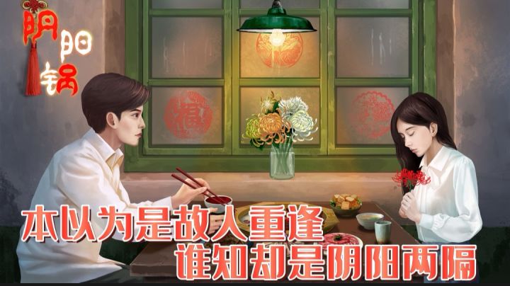 吃着火锅玩阴阳锅 嘴里的火锅突然就不香了!!#新游观察局#截图