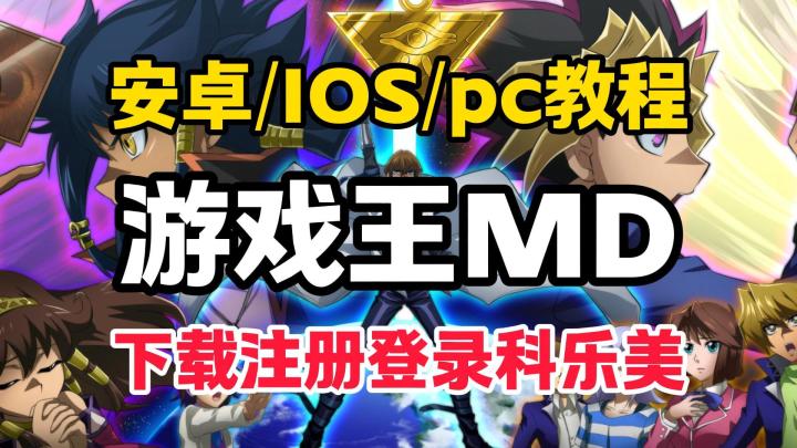 Md游戏王下载注册登录教程,包含安卓,苹果,pc三端截图