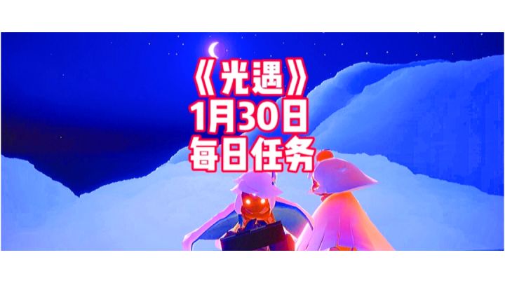 光遇:1月30日每日任务具体介绍,不懂的可以来看看哟!截图