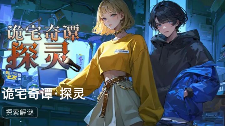 谜境《诡宅奇谭：探灵》双人本⭕️速通截图