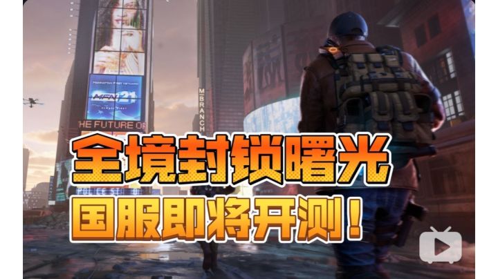 《全境封锁:曙光》国服要来了!技术测试招募开启!截图