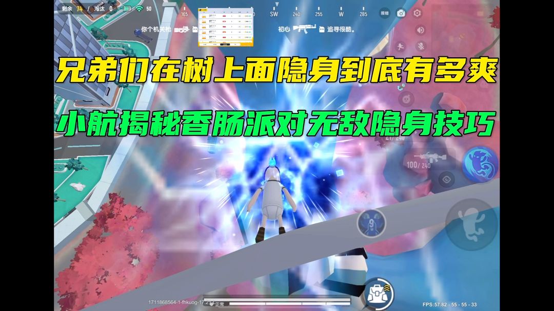 兄弟们在树上隐身技巧！截图