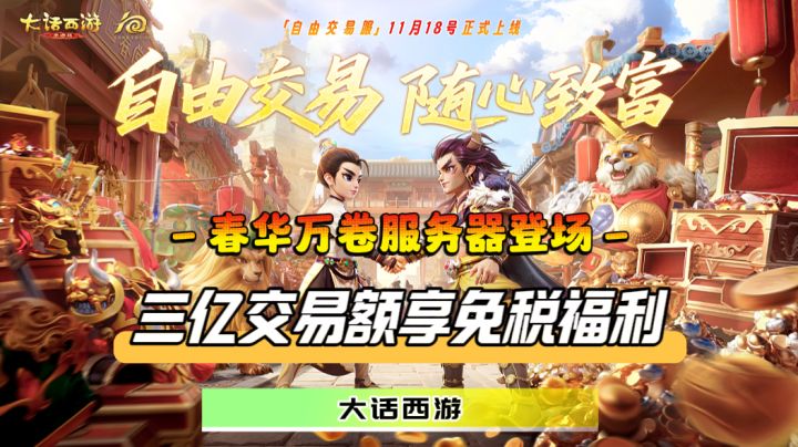 三亿交易额享免税福利!全新交易服“春华万卷”的正式上线截图