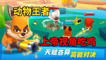 动物王者：上帝视角吃鸡游戏，每个动物都是全新游戏体验